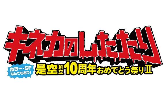 キネカのしたたり開催決定！