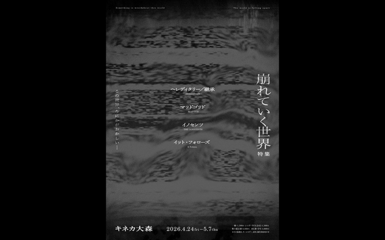 崩れていく世界特集上映4/24㊎～