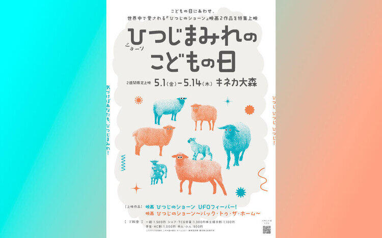 ひつじまみれのこどもの日5 / 1㊏開催