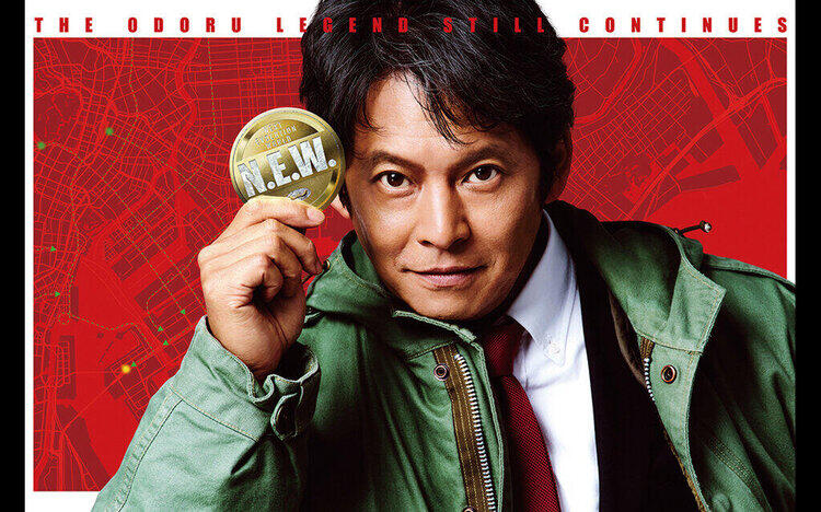 踊る大捜査線 N.E.W.メトロポリスを駆け抜けろ！9/18