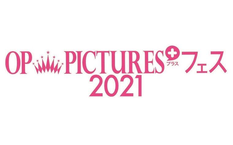 『OP PICTURES＋フェス2021』舞台挨拶開催決定！