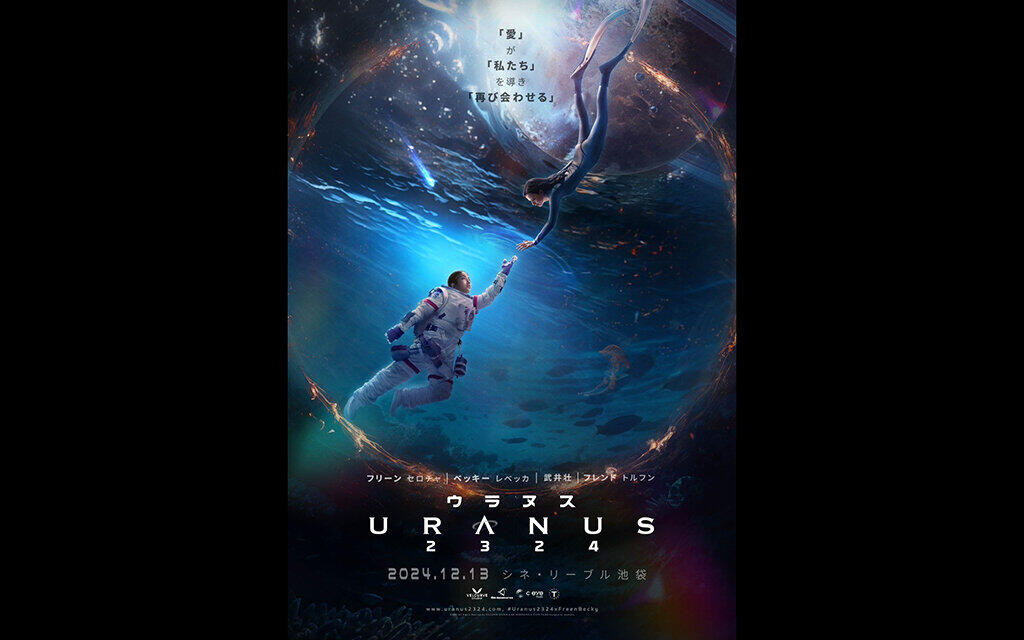 12/19(木)『URANUS 2324』トークイベント付き上映