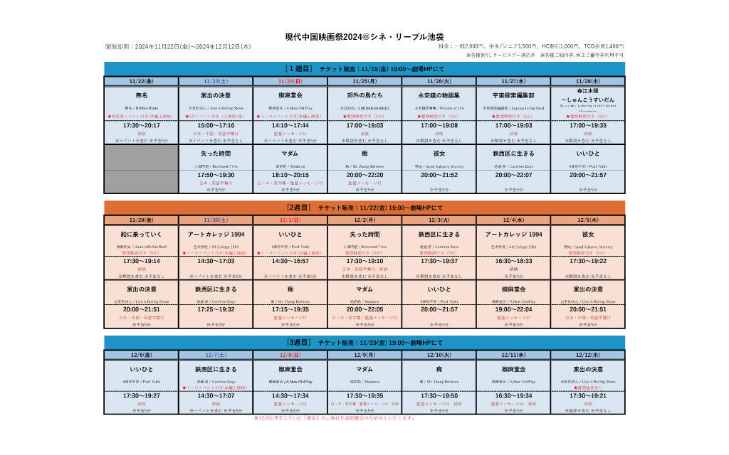 中国映画祭2024タイムテーブル(11.28最新)1024.jpg