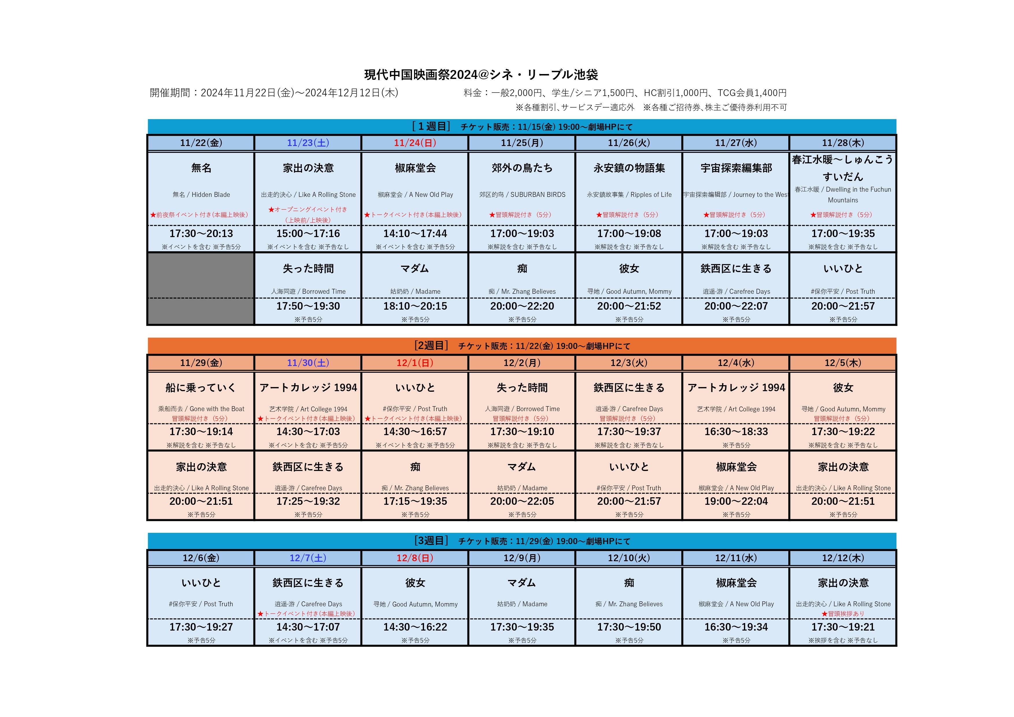 中国映画祭2024タイムテーブル(11.13最新)_page-0001.jpg