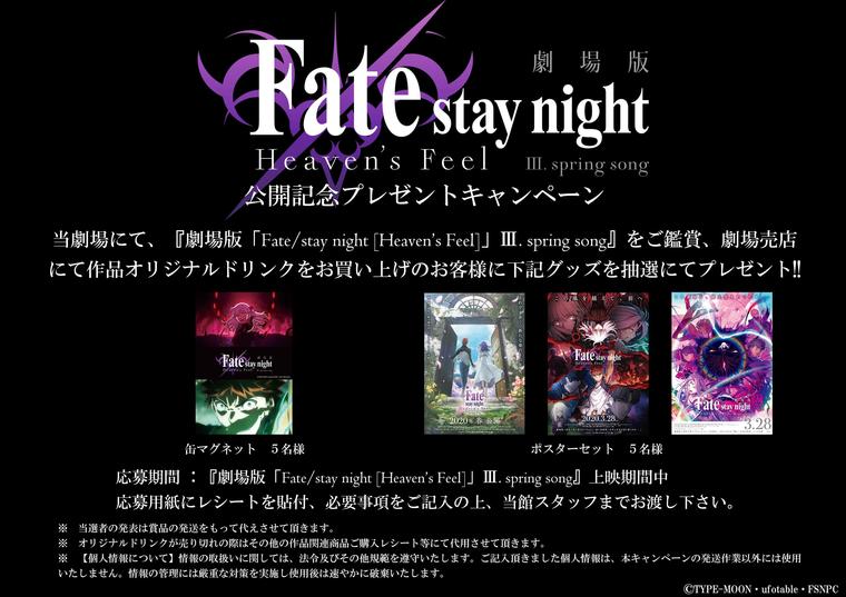 劇場版 Fate Stay Night Heaven S Feel Spring Song オリジナルドリンク販売 公開記念プレゼントキャンペーン実施決定 年 シネ リーブル池袋