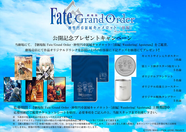 劇場版 Fate Grand Order 神聖円卓領域キャメロット 前編 Wandering Agateram 劇場オリジナルドリンク販売 公開記念プレゼントキャンペーン実施 年 シネ リーブル池袋