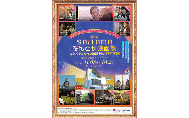 11/28㊎～12/4㊍『第5回SAITAMAなんとか映画祭 コンペティション特別上映』開催決定