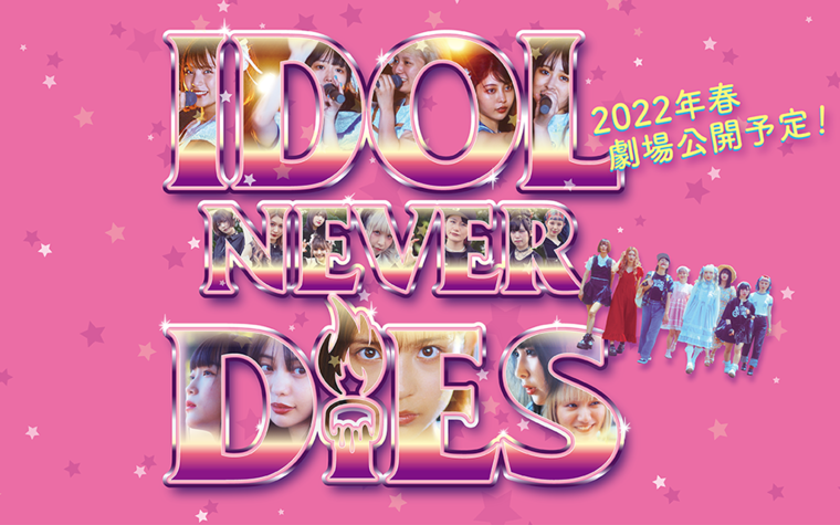 【2週目情報更新】『IDOL NEVER DiES　アイドル・ネバー・ダイ』公開記念舞台挨拶 開催決定！！
