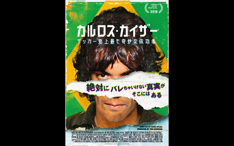 カルロス・カイザー サッカー史上最も奇妙な成功者
