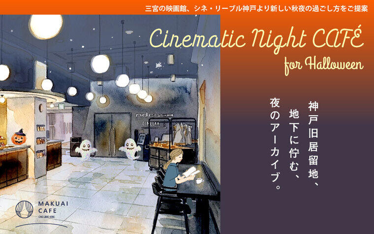 【Cinematic Night CAFÉ for Halloween】当館より新しい秋夜の過ごし方をご提案