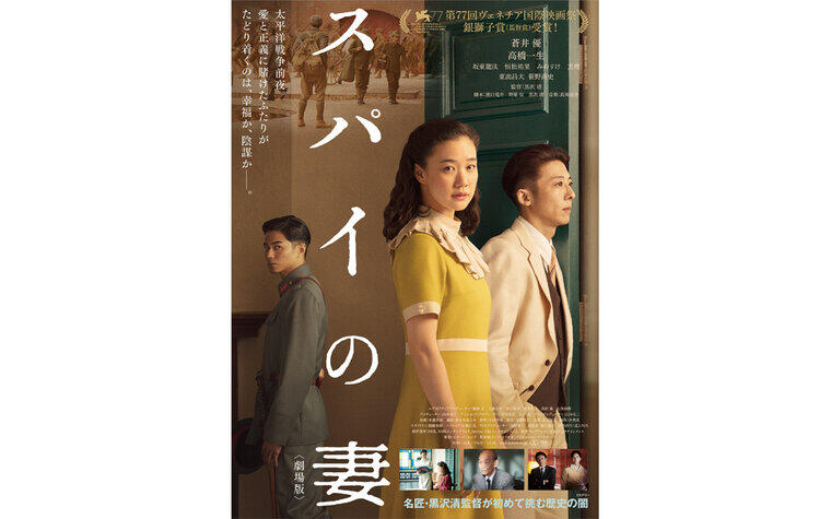 12/7(日)一日限定上映『スパイの妻』【神戸フィルムオフィス設立25周年記念特別上映会・第二弾】