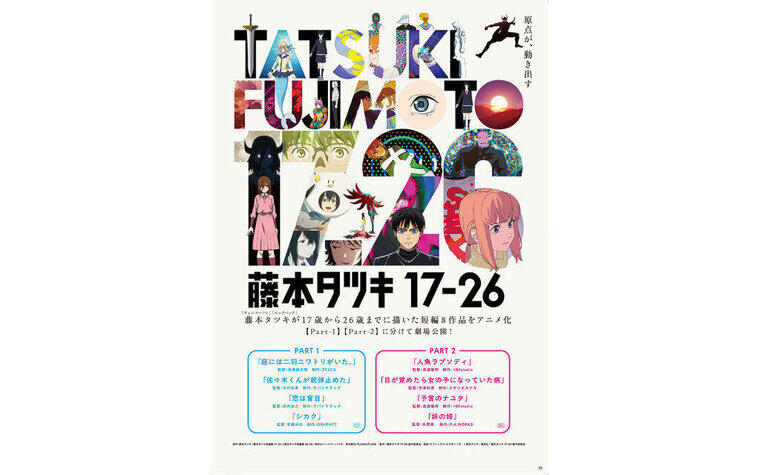 2/6(金)～『藤本タツキ 17-26』ご来場者プレゼントのお知らせ