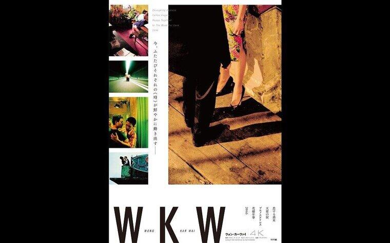 9/9(金)公開『WKW 4K　ウォン・カーウァイ 4K』上映スケジュールのご案内