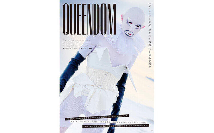 クイーンダム／誕生1 / 30 [金] 公開