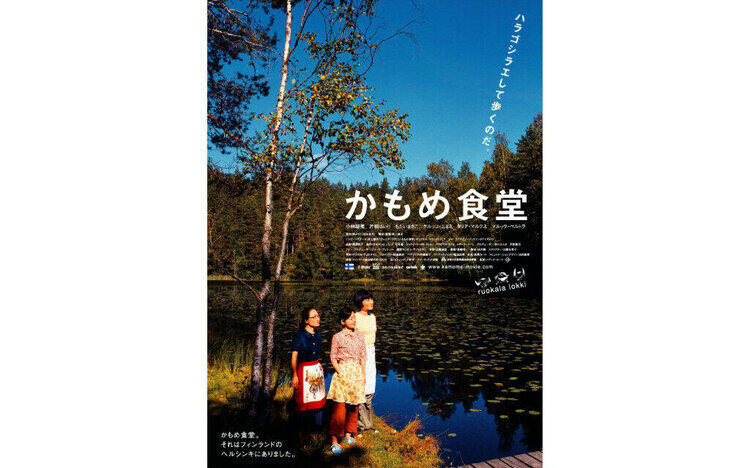 かもめ食堂4 / 10 [金] 公開