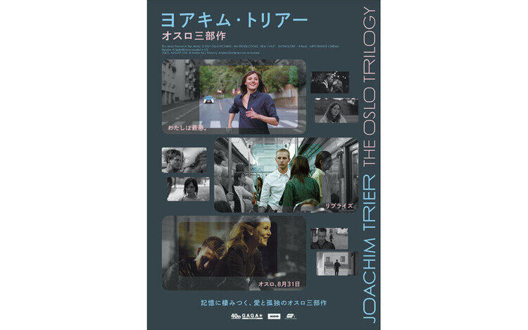 ヨアキム・トリアー オスロ三部作5 / 22 [金] 公開