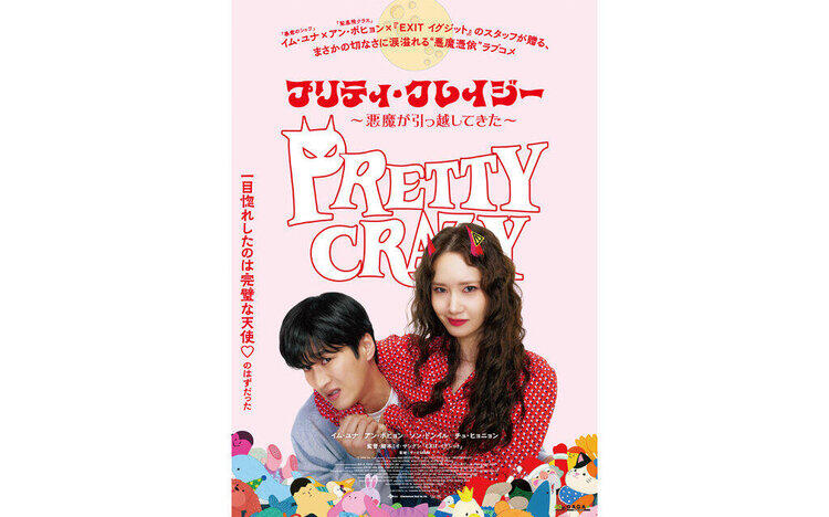 プリティ・クレイジー6 / 19 [金] 公開