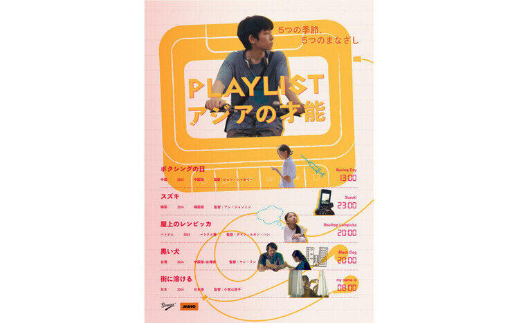 PLAYLIST アジアの才能6 / 26 [金] 公開