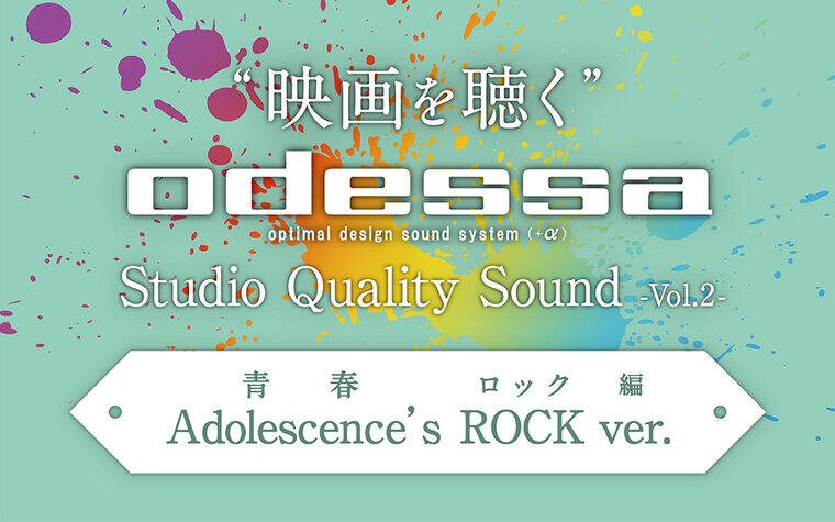 "映画を聴く" 【odessa Studio Quality Sound】-Vol.2-「青春ロック編」