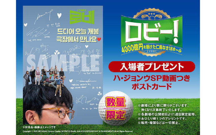 【先着プレゼント】 2/27(金)より『ロビー！ 4000 億円を懸けた仁義なき 18 ホール』