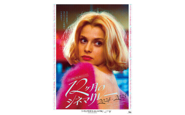 『12ヶ月のシネマリレー2024－2025』スタンプラリーキャンペーン全員プレゼントマグカップ＆豪華賞品内容決定！