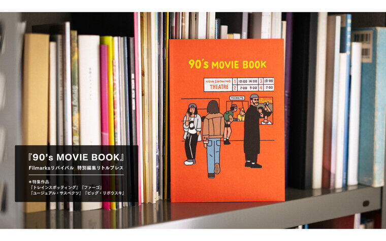 『トレインスポッティング』『ファーゴ』 『ユージュアル・サスペクツ』 "パンフレット代わり"の一冊 『90's MOVIE BOOK』1月30日より発売！