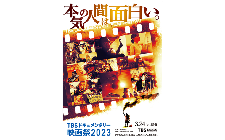 〈TBSドキュメンタリー映画祭 2023〉舞台挨拶開催決定！