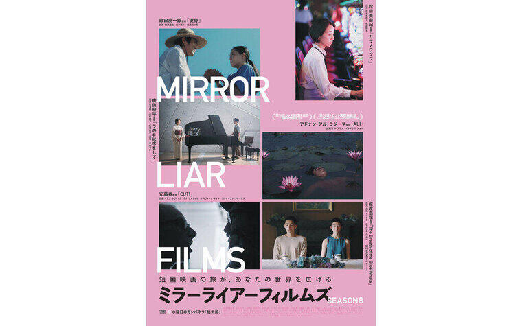 1/17(土)『MIRRORLIAR FILMS Season8』公開記念 舞台挨拶開催決定！