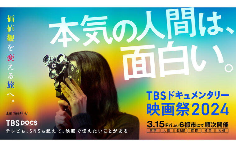 『TBSドキュメンタリー映画祭 2024』入場者特典「DOCSメンバーズカード」配布決定！