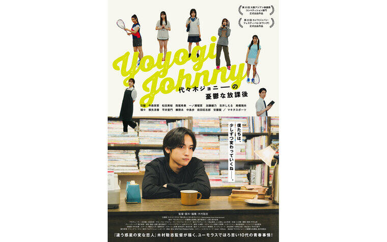 【先着プレゼント】 11/7(金)より『代々木ジョニーの憂鬱な放課後』