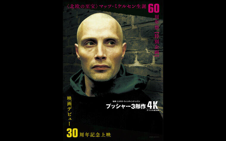 【先着プレゼント】5/1(金)より『プッシャー3部作【4Kデジタル修復版】』