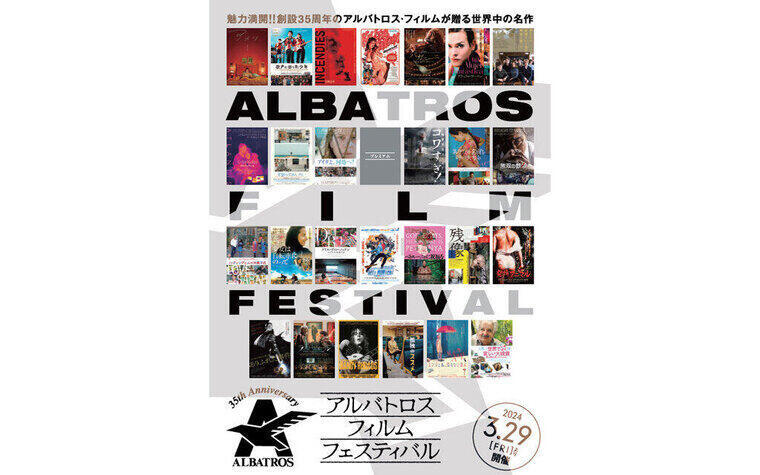 『35th Anniversary アルバトロス・フィルム フェスティバル』イベント実施のご案内