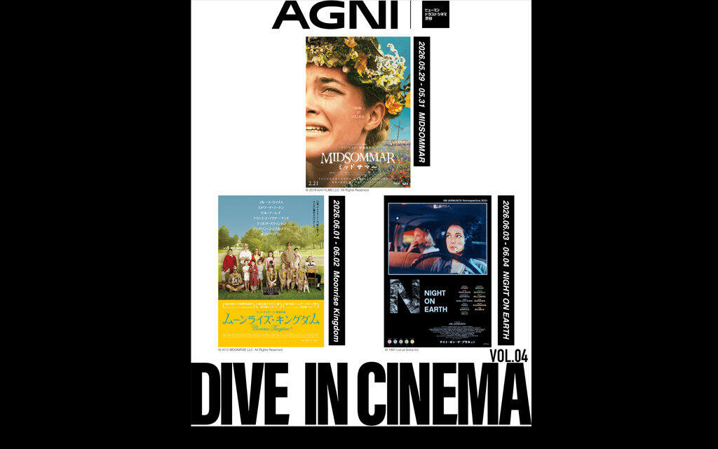 【DIVE IN CINEMA Vol.4】5/29（金）～6/4（木）AGNI×HTC渋谷コラボ上映 第4弾 開催決定！