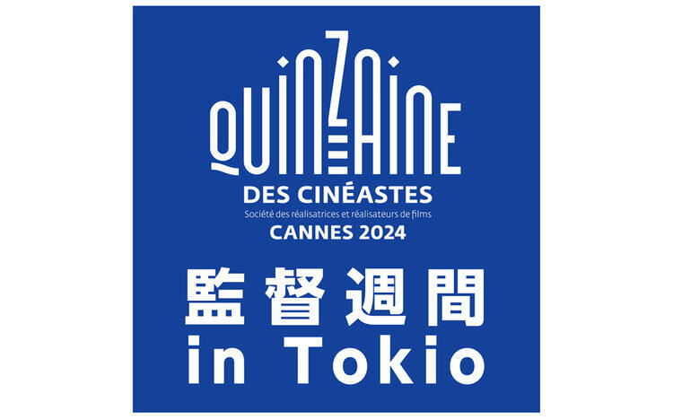 カンヌ監督週間 in Tokio 202412月8日（日）～開催！