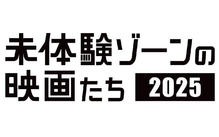 未体験ゾーンの映画たち20251月3日（金）～開催！