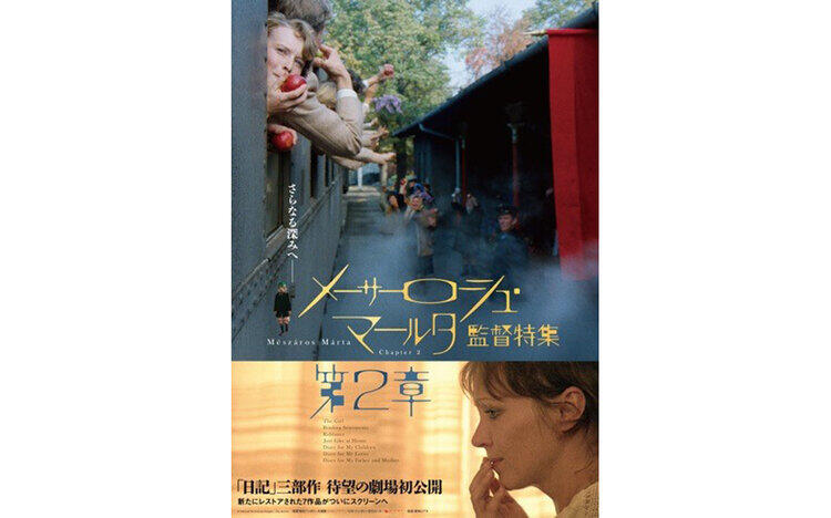 メーサーロシュ・マールタ監督特集　第2章11月14日（金）～公開！