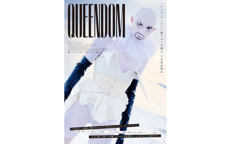 クイーンダム／誕生1月30日（金）～公開！