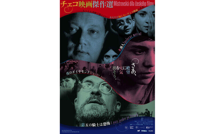 チェコ映画傑作選4月10日（金）～公開！