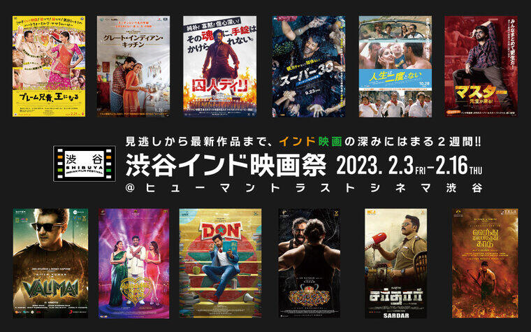 渋谷インド映画祭 開催決定！