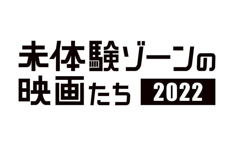 『未体験ゾーンの映画たち2022』開催記念！フォロー＆リツイート プレゼントキャンペーン開催！
