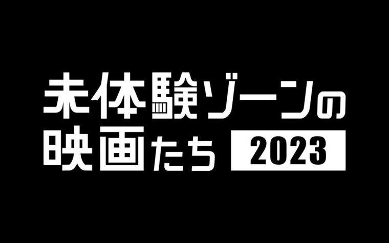 『未体験ゾーンの映画たち2023』ヒューマントラストシネマ渋谷 上映スケジュールのご案内