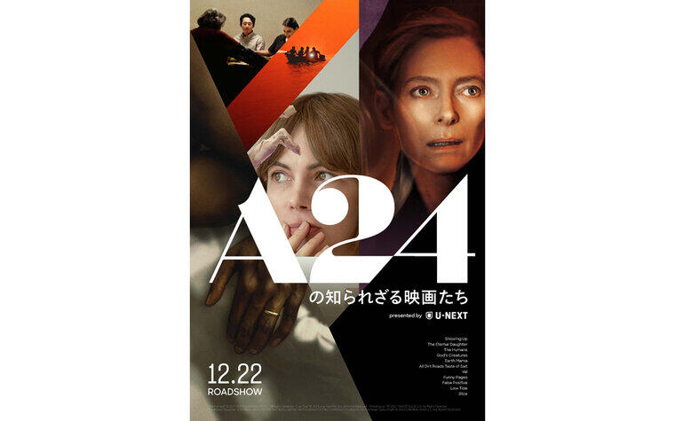 A24の知られざる映画たち presented by U-NEXT『ショーイング・アップ』12月3日(日)プレミアイベント開催決定!