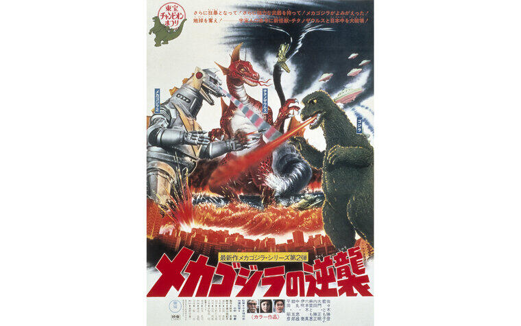 メカゴジラの逆襲 ポスター メカゴジラの逆襲ポスター東宝チャンピオン