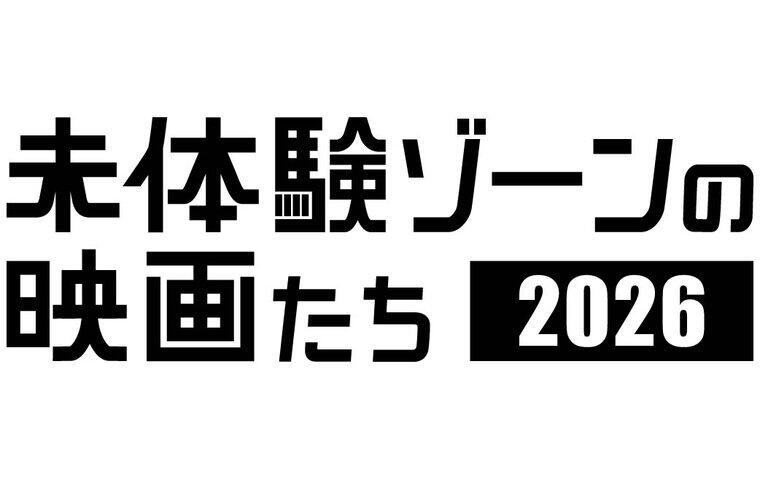 1/2（金）～2/12（木）未体験ゾーンの映画たち2026開催決定！ 2025年