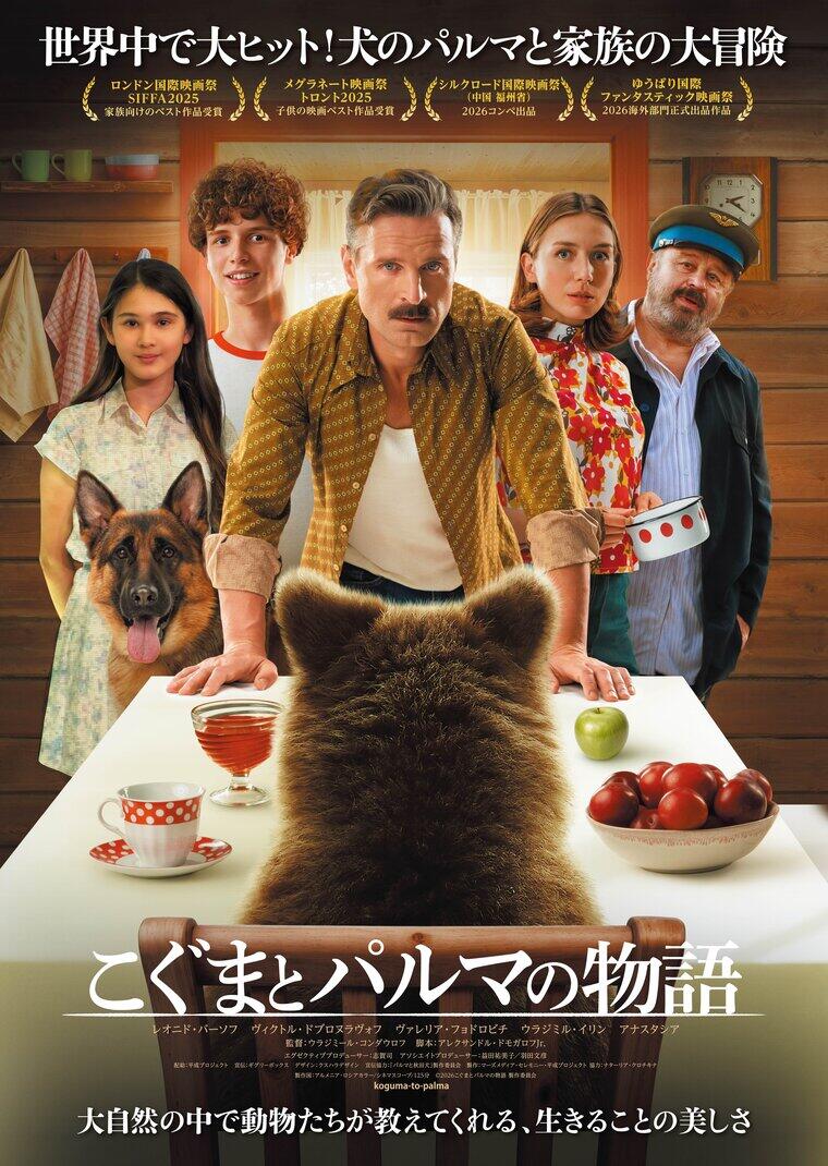 8/28（金）『こぐまとパルマの物語』公開記念舞台挨拶実施決定！