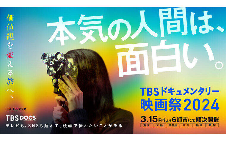 『TBSドキュメンタリー映画祭 2024』タイムテーブル決定のご案内