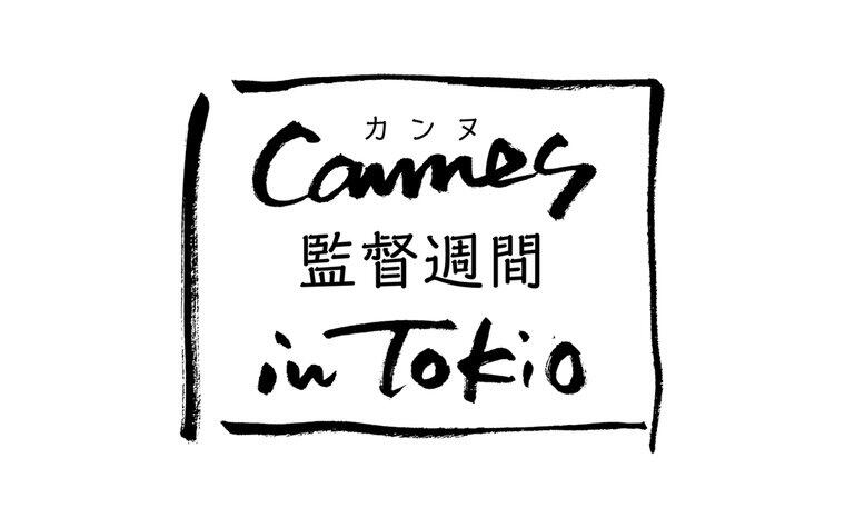 「カンヌ 監督週間 in Tokio」をアジア初開催！2023/12/8～21〈2週間限定〉