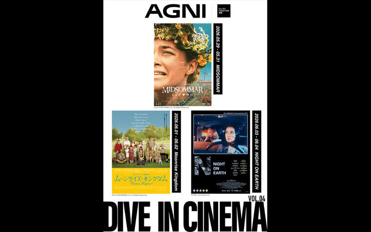 【DIVE IN CINEMA Vol.4】5/29（金）～6/4（木）AGNI×HTC渋谷コラボ上映 第4弾 開催決定！