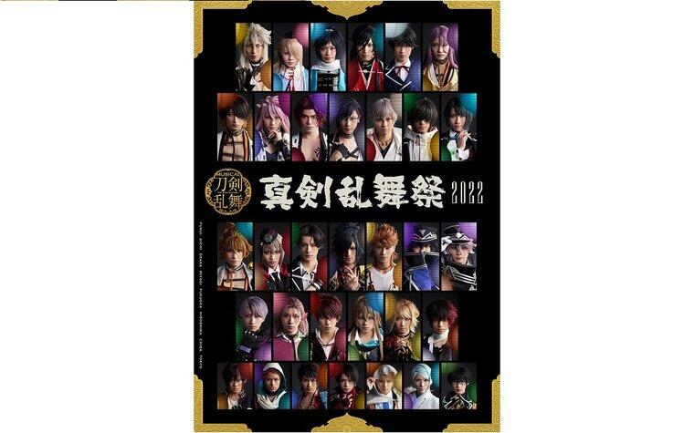 6/26(日)「ライブビューイング ミュージカル『刀剣乱舞』～真剣乱舞祭2022～」開催決定！