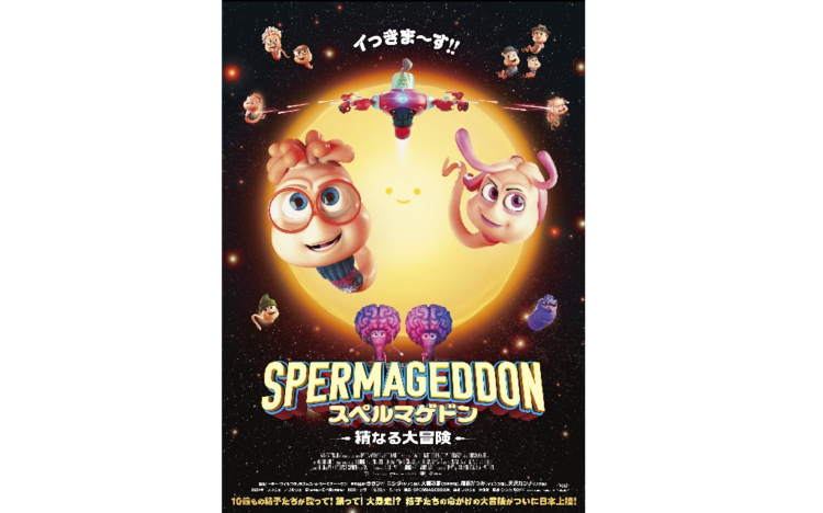 スペルマゲドン 精なる大冒険2 / 13 [金] 公開